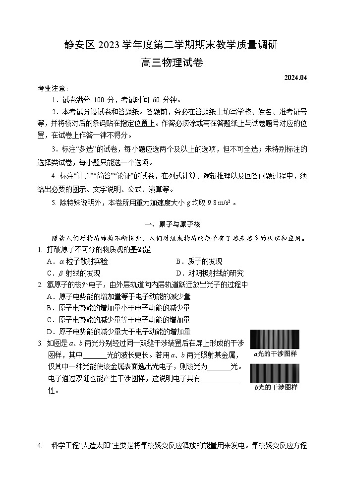 2024年上海市静安区高三下学期高考&等级考二模物理试卷含答案01