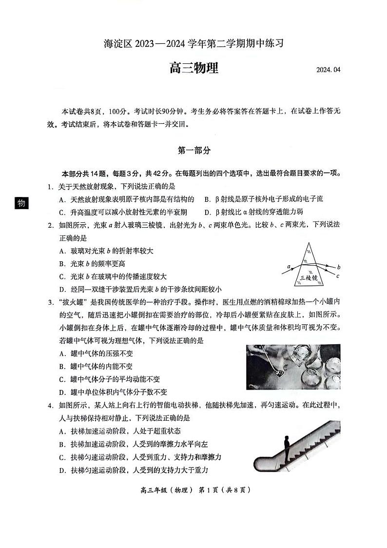 2024北京海淀高三一模物理试题及答案第1页
