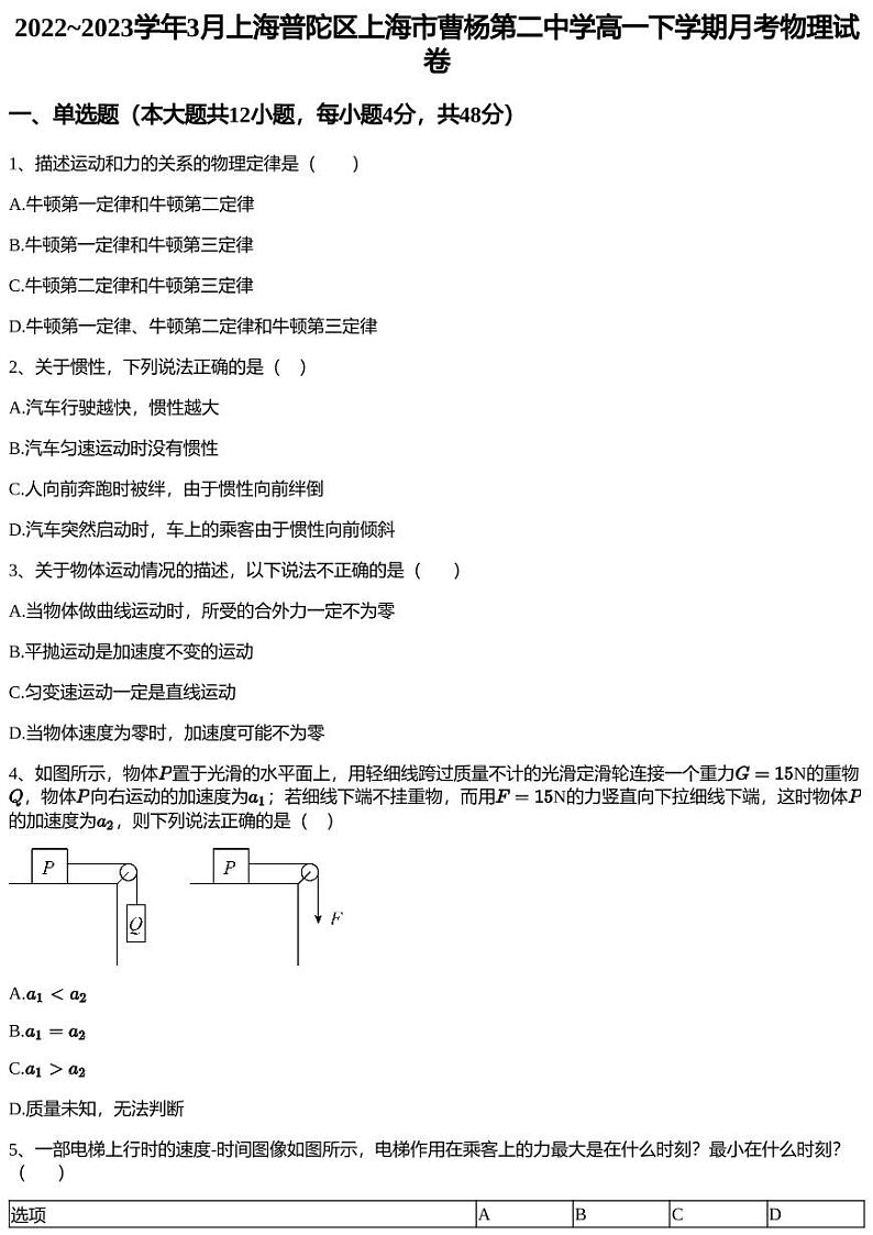 2022~2023学年3月上海普陀区上海市曹杨第二中学高一下学期月考物理试卷第1页