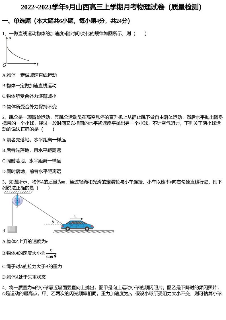 2022~2023学年9月山西高三上学期月考物理试卷(质量检测)第1页
