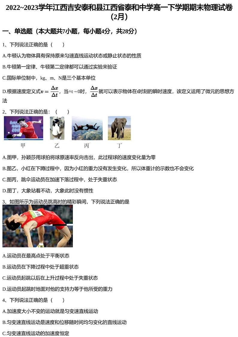 2022~2023学年江西吉安泰和县江西省泰和中学高一下学期期末物理试卷(2月)第1页