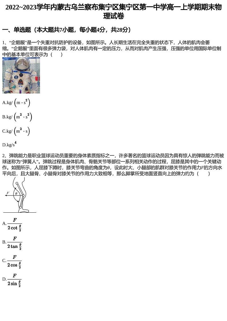 2022~2023学年内蒙古乌兰察布集宁区集宁区第一中学高一上学期期末物理试卷第1页