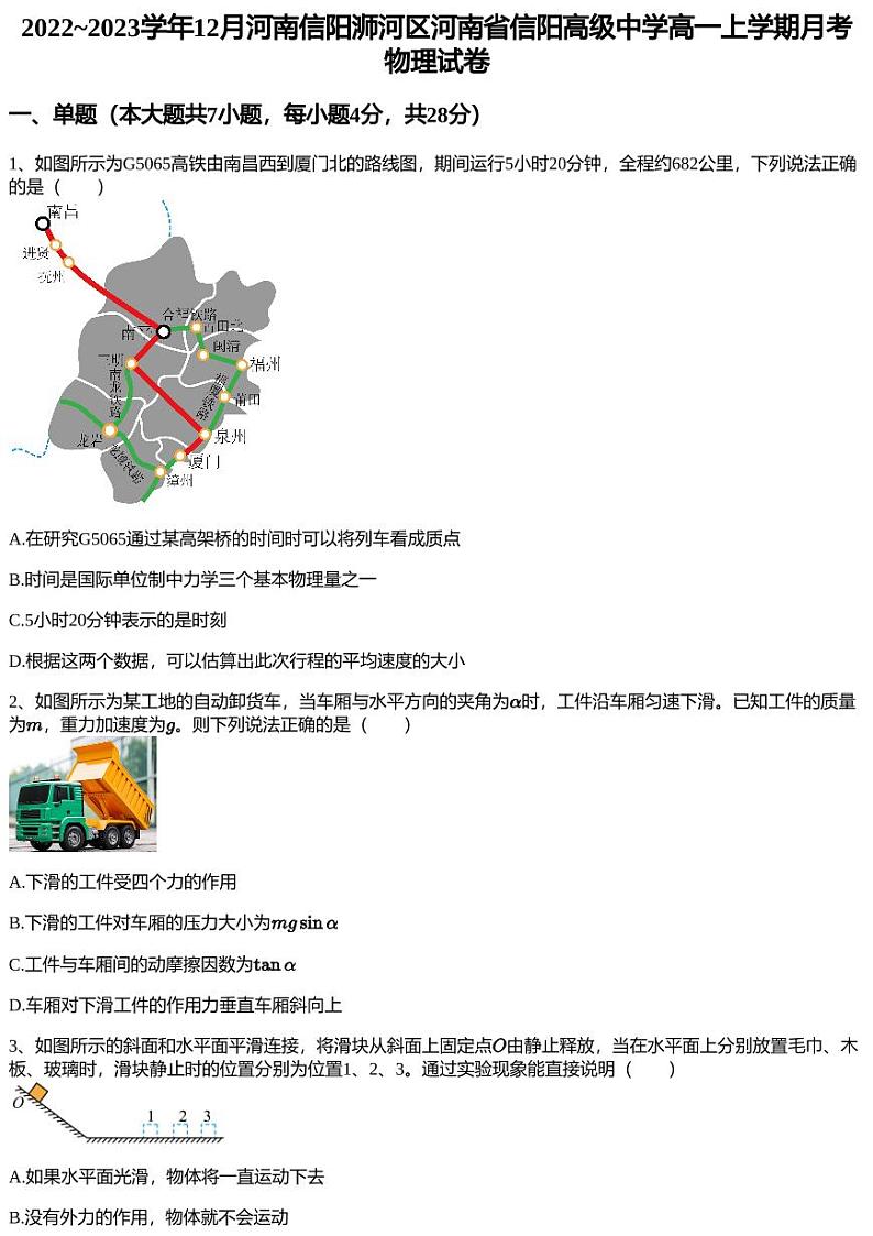 2022~2023学年12月河南信阳浉河区河南省信阳高级中学高一上学期月考物理试卷01