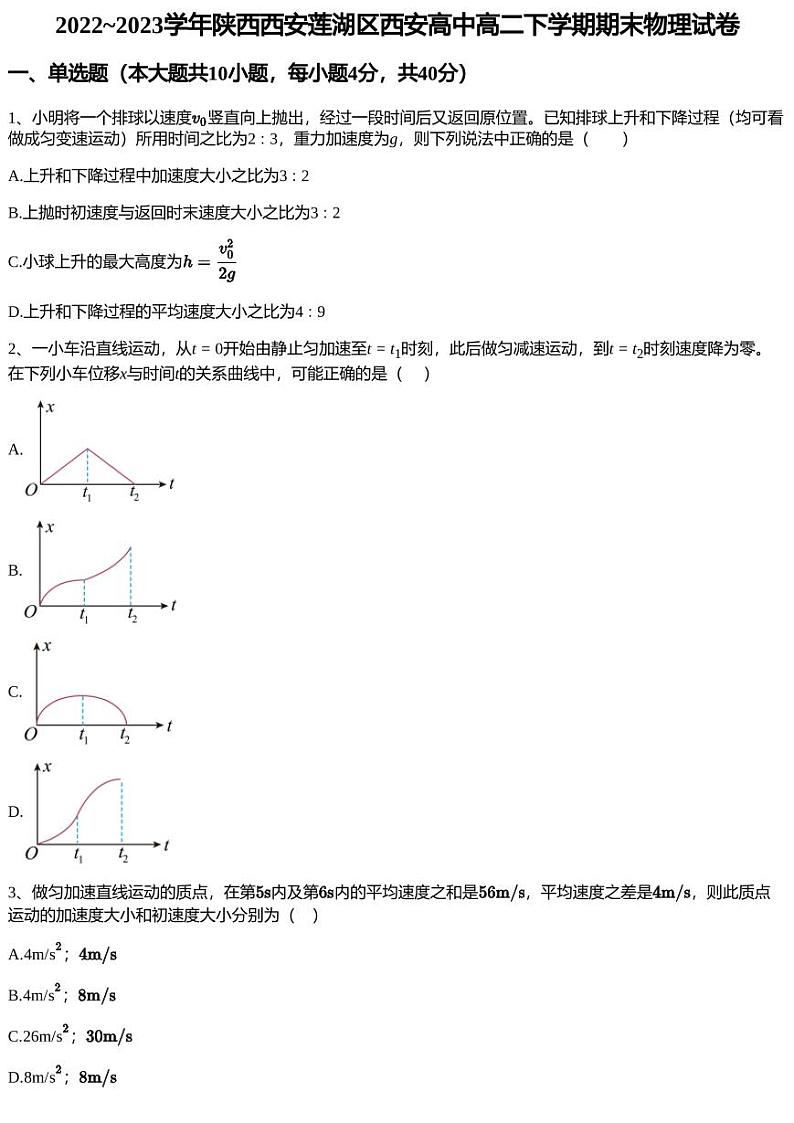 2022~2023学年陕西西安莲湖区西安高中高二下学期期末物理试卷第1页