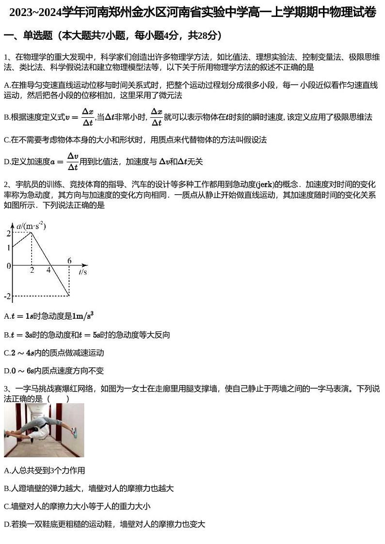 2023~2024学年河南郑州金水区河南省实验中学高一上学期期中物理试卷第1页