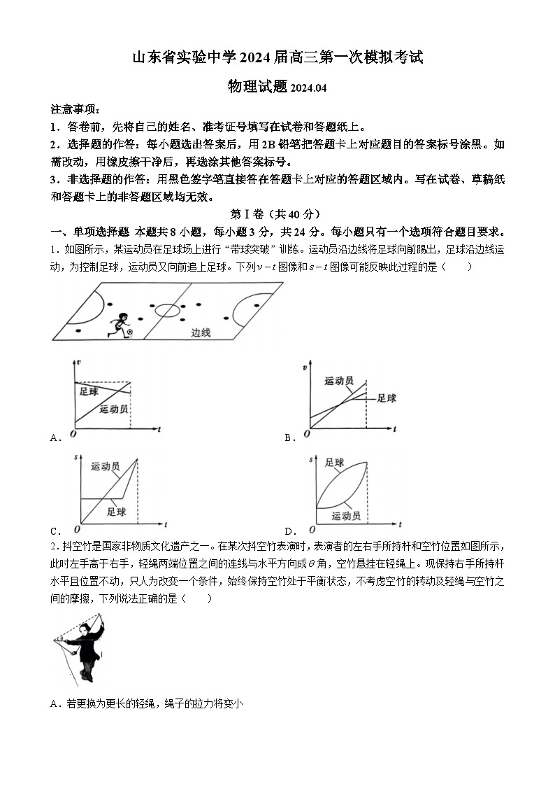 2024届山东省实验中学高三下学期一模考试物理试题01