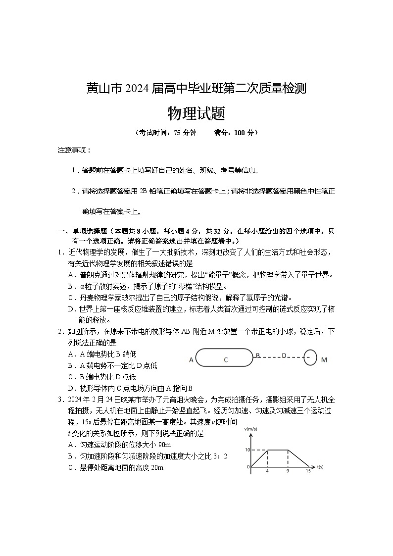 2024黄山高三下学期第二次质量检测试题（二模）物理含答案01