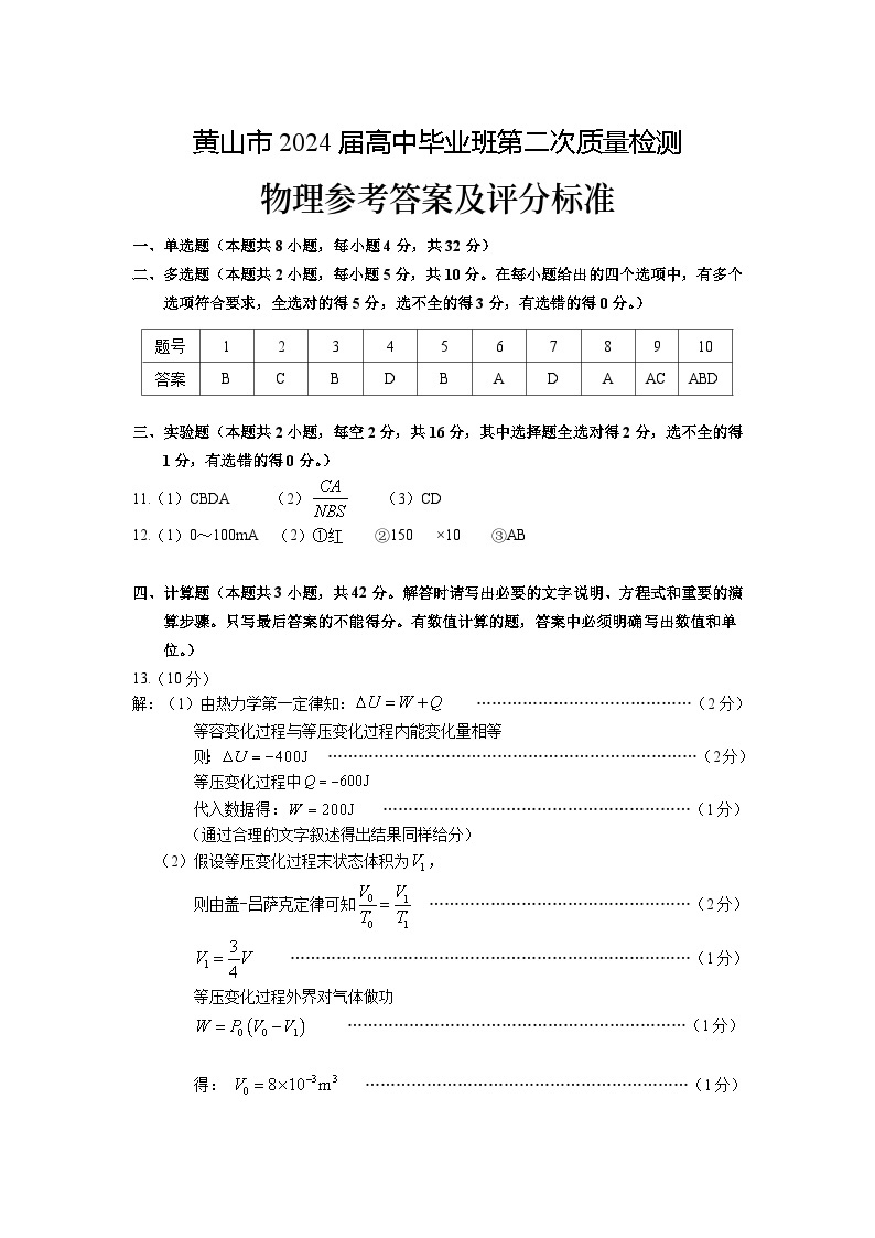 2024黄山高三下学期第二次质量检测试题（二模）物理含答案01