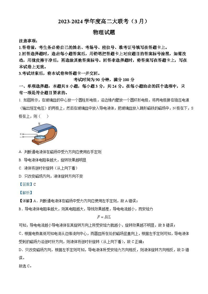 山东省2023-2024学年高二下学期3月月考物理试题（A卷）（原卷版+解析版）01