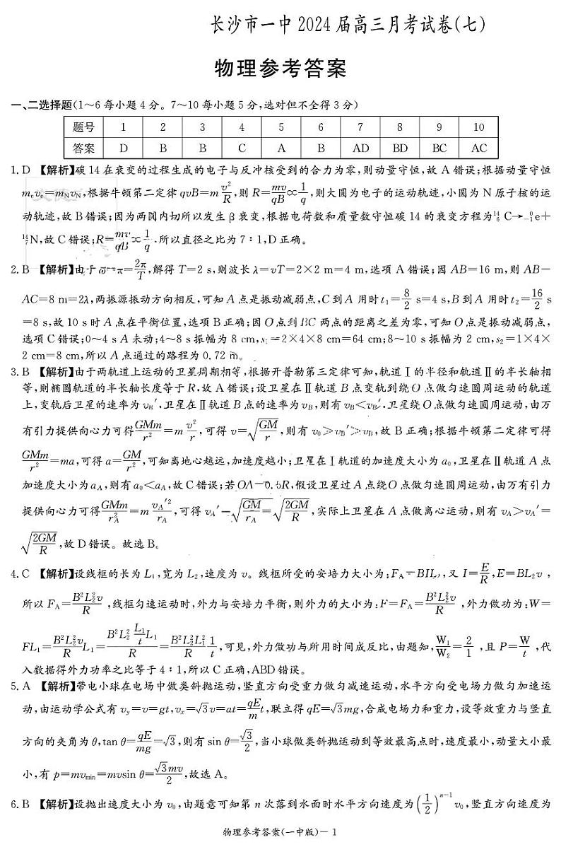 湖南省长沙市第一中学2023-2024学年高三下学期月考物理试卷(七)答案第1页