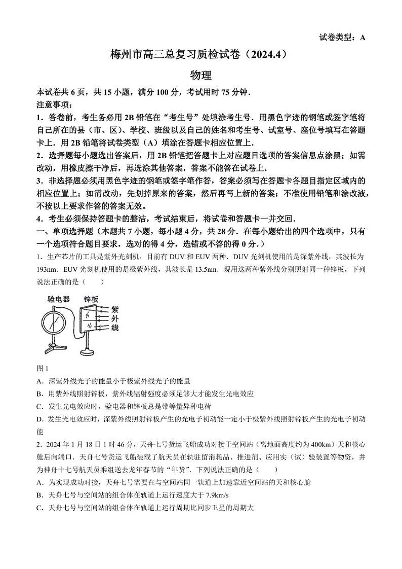 2024届广东省梅州市高三年级下学期4月总复习质检(二模)物理试题及答案01