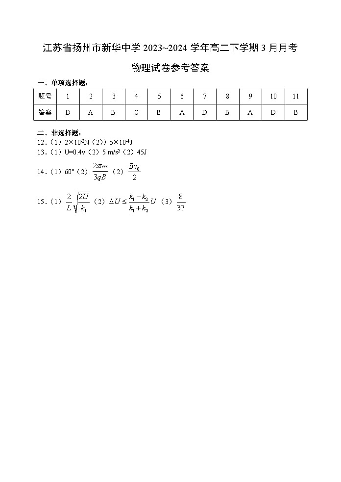 江苏省扬州市新华中学2023~2024学年高二下学期3月月考物理试卷参考答案第1页