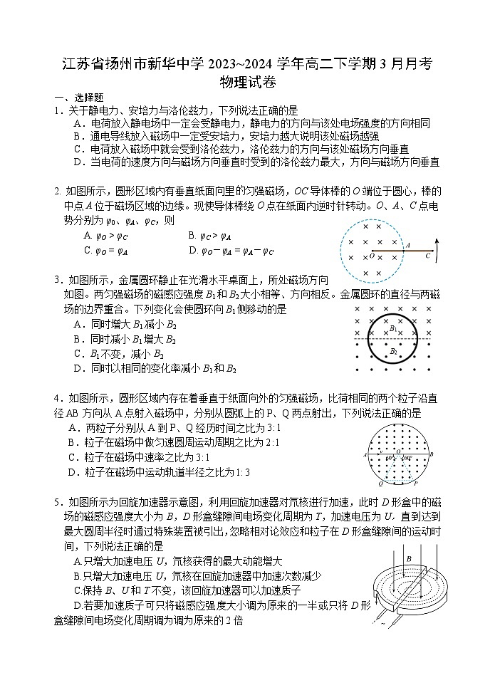 江苏省扬州市新华中学2023~2024学年高二下学期3月月考物理试卷第1页