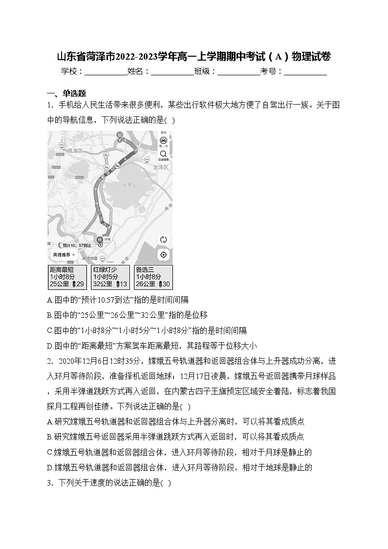 山东省菏泽市2022-2023学年高一上学期期中考试(A)物理试卷(含答案)第1页