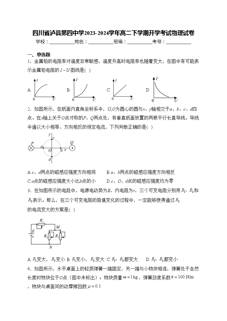 四川省泸县第四中学2023-2024学年高二下学期开学考试物理试卷(含答案)