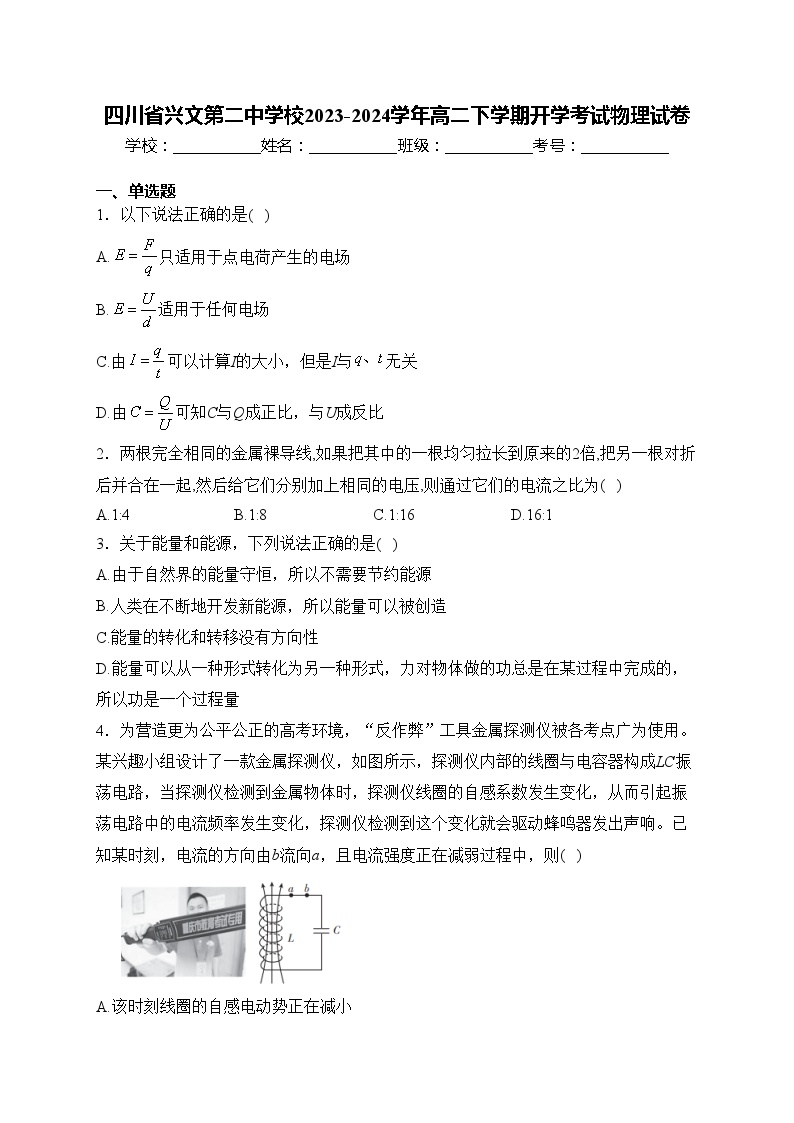 四川省兴文第二中学校2023-2024学年高二下学期开学考试物理试卷(含答案)