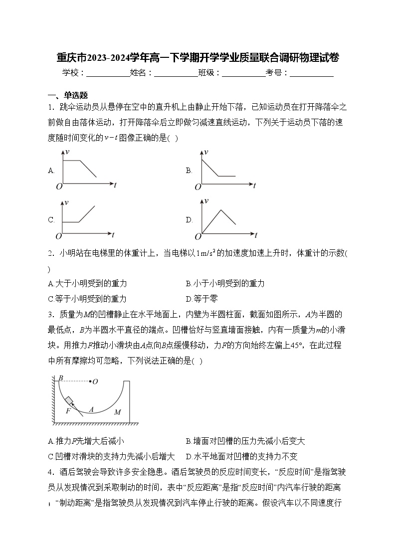 重庆市2023-2024学年高一下学期开学学业质量联合调研物理试卷(含答案)