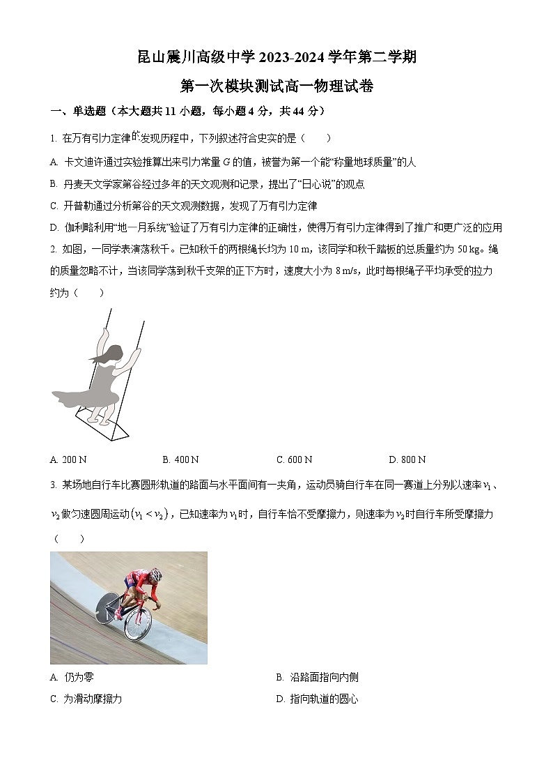 江苏省苏州市震川高中2023-2024学年高一下学期3月月考物理试题(原卷版)第1页