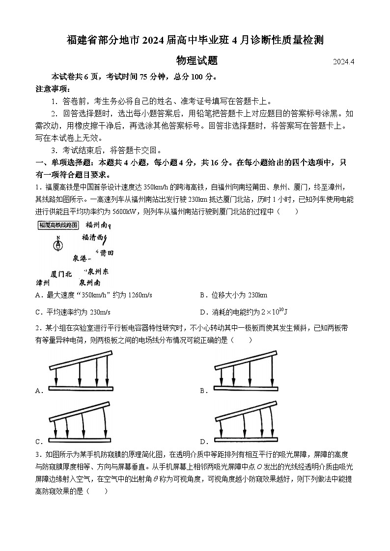 2024届福建省部分地市高中毕业班4月诊断性质量检测物理试题 Word版第1页