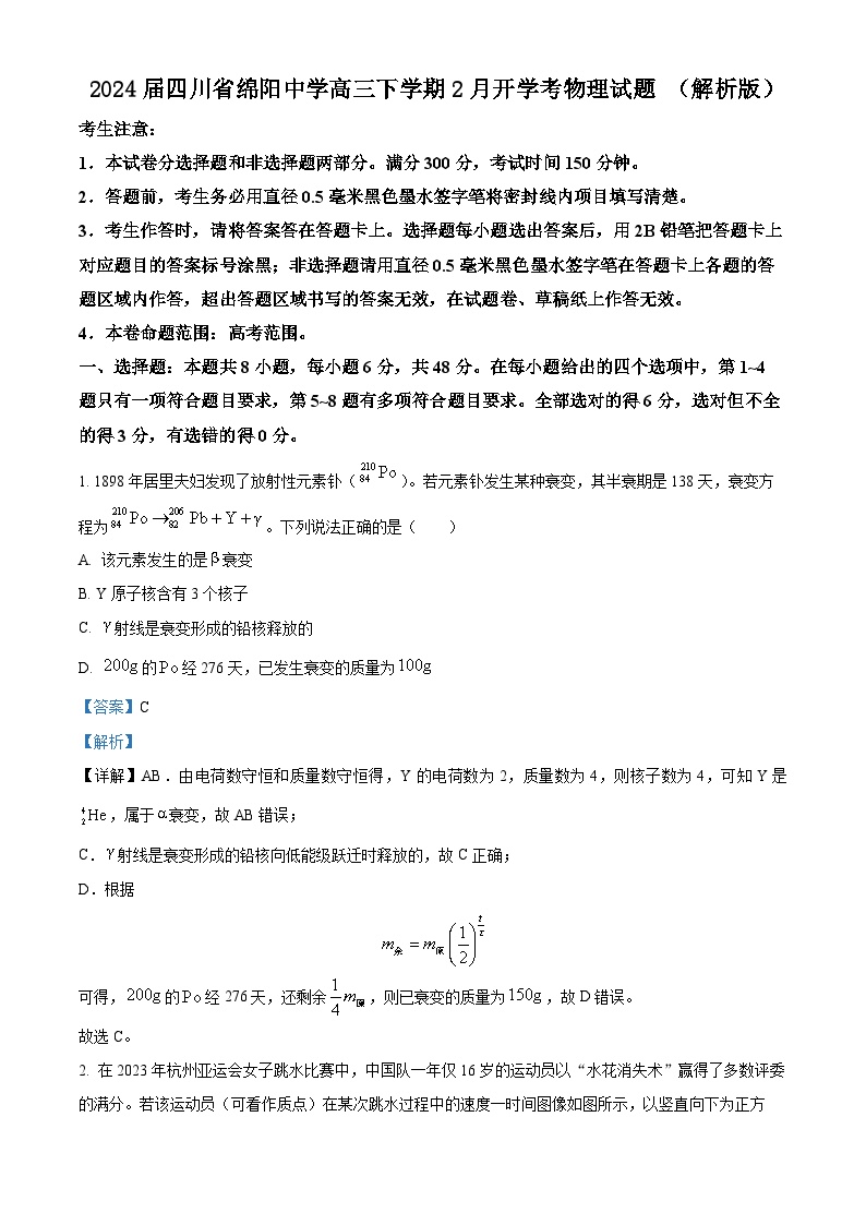 2024届四川省绵阳中学高三下学期2月开学考物理试题 （解析版）