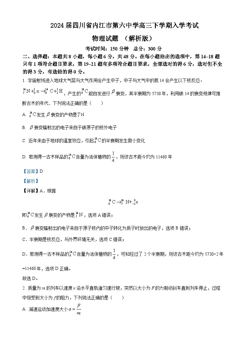 2024届四川省内江市第六中学高三下学期入学考试物理试题 （解析版）