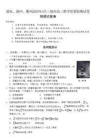2024届浙江省湖州市、丽水市、衢州市等3地高三下学期二模物理试题（Word版）