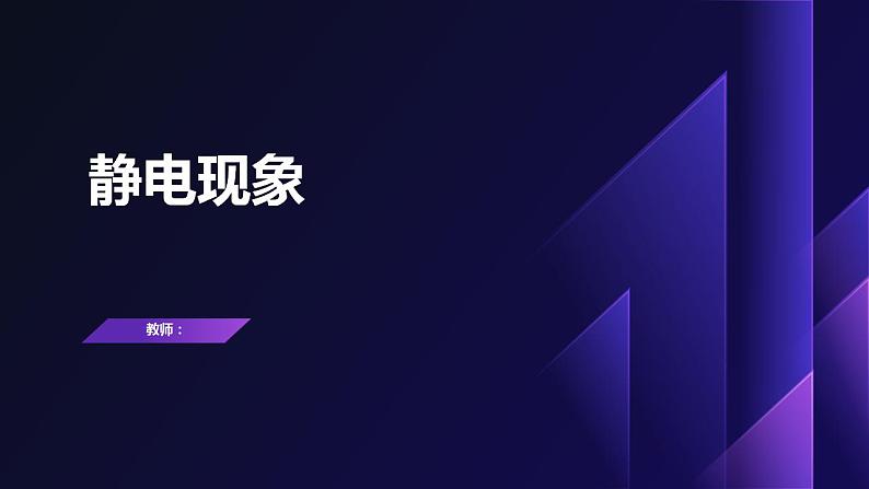 2023-2024学年粤教版(2019)必修第三册 1.1静电现象 课件01