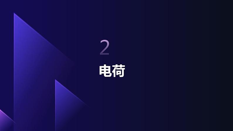 2023-2024学年粤教版(2019)必修第三册 1.1静电现象 课件08