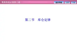 2023-2024学年粤教版（2019）必修第三册 1.2库仑定律 课件 (2)