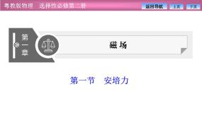 粤教版 (2019)选择性必修 第二册第一节 安培力课文内容ppt课件