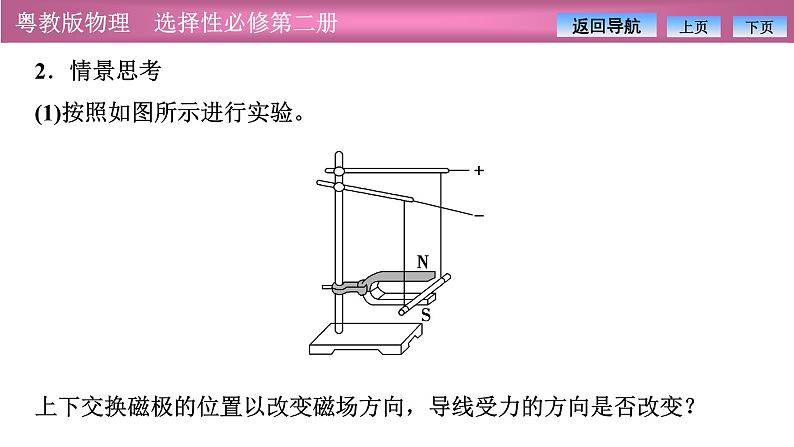 2023-2024学年粤教版(2019)选择性必修第二册 1.1安培力 课件07