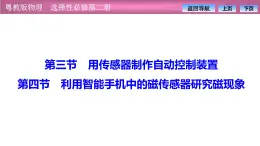 2023-2024学年粤教版（2019）选择性必修第二册 5.3用传感器制作自动控制装置5.4利用智能手机中的磁传感器研究磁现象 课件 (1)