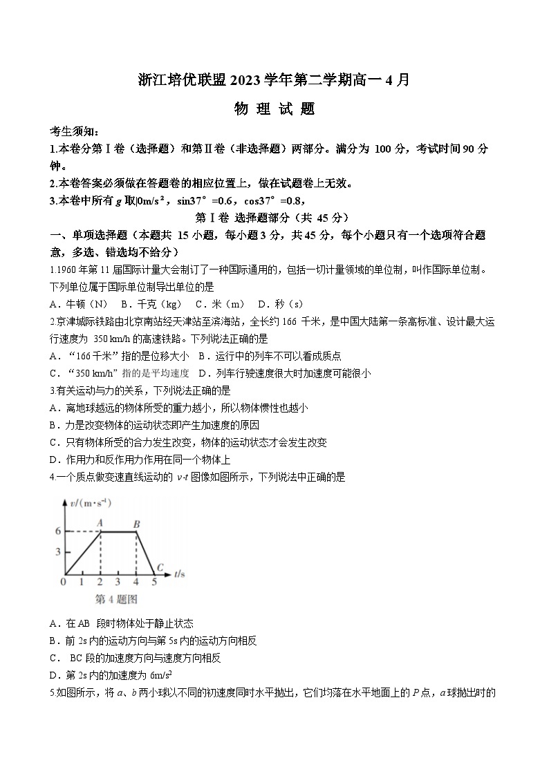 2024浙江省培优联盟高一下学期4月联考试题物理含解析01