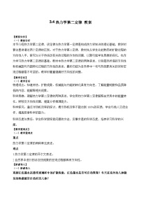 高中物理人教版 (2019)选择性必修 第三册4 热力学第二定律教学设计