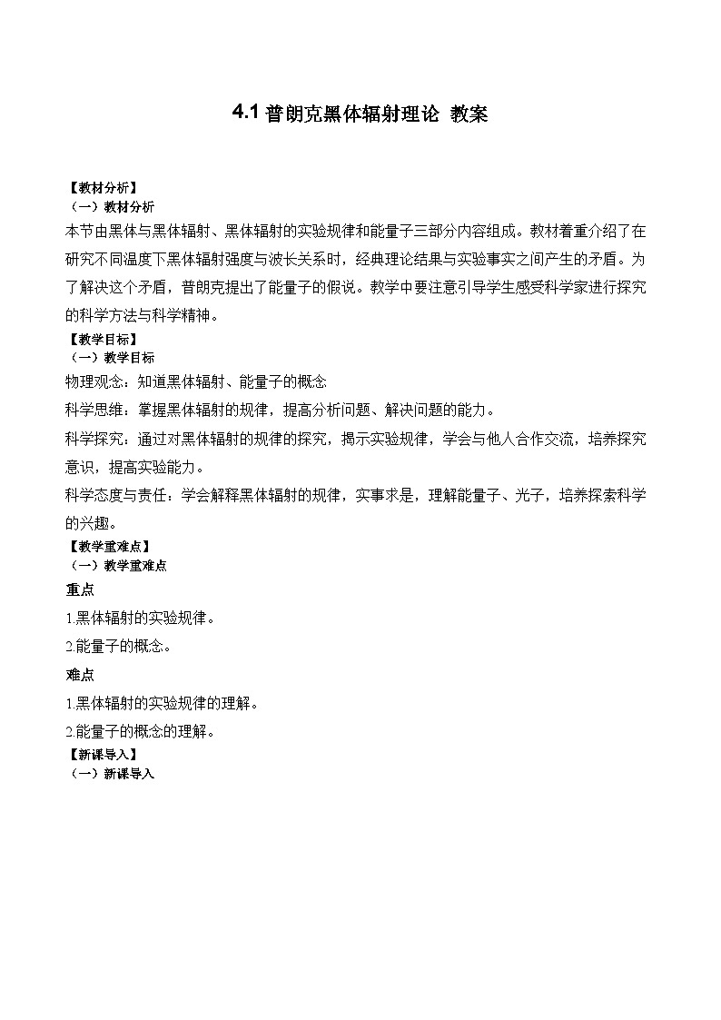 4.1普朗克黑体辐射理论教案-2023-2024学年高二下学期物理人教版(2019)选择性必修第三册第1页