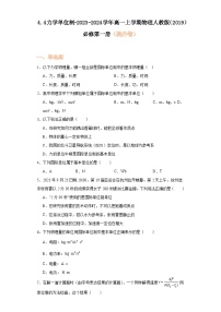 人教版 (2019)必修 第一册4 力学单位制综合训练题