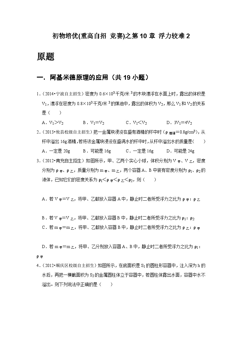 物理培优(重点高中自主招生竞赛)第10章 浮力较难2 难题练习 (附答案解析)02