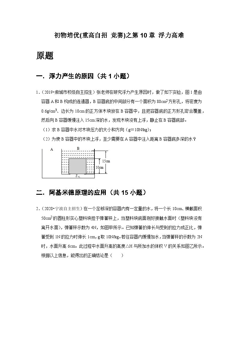 物理培优(重点高中自主招生竞赛)第10章 浮力高难  难题练习   （附答案解析）02