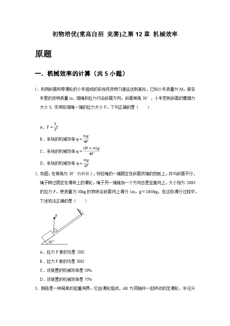 物理培优(重点高中自主招生竞赛)第12章 机械效率  难题练习   （附答案解析）02