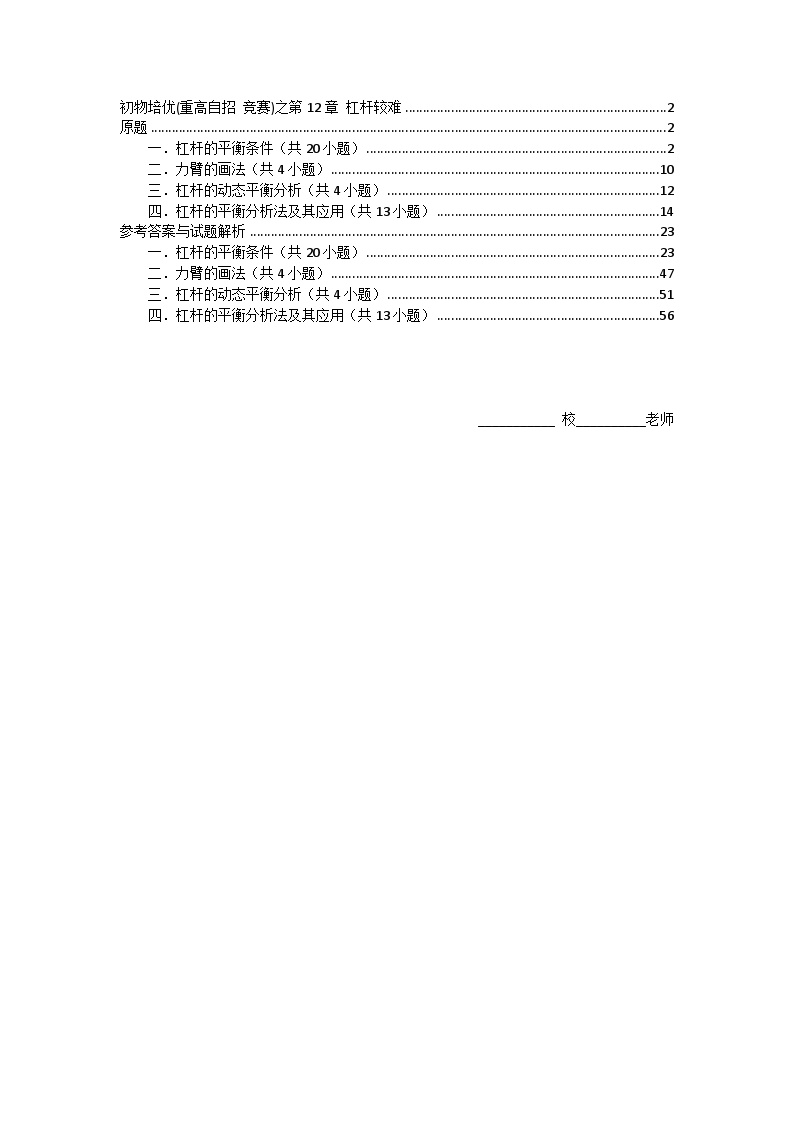 物理培优(重点高中自主招生竞赛)第12章 杠杆较难   难题练习   （附答案解析）