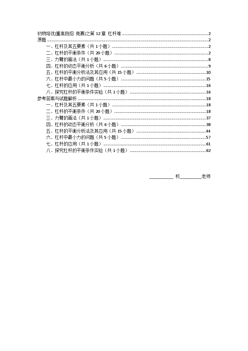 物理培优(重点高中自主招生竞赛)第12章 杠杆难   难题练习   （附答案解析）