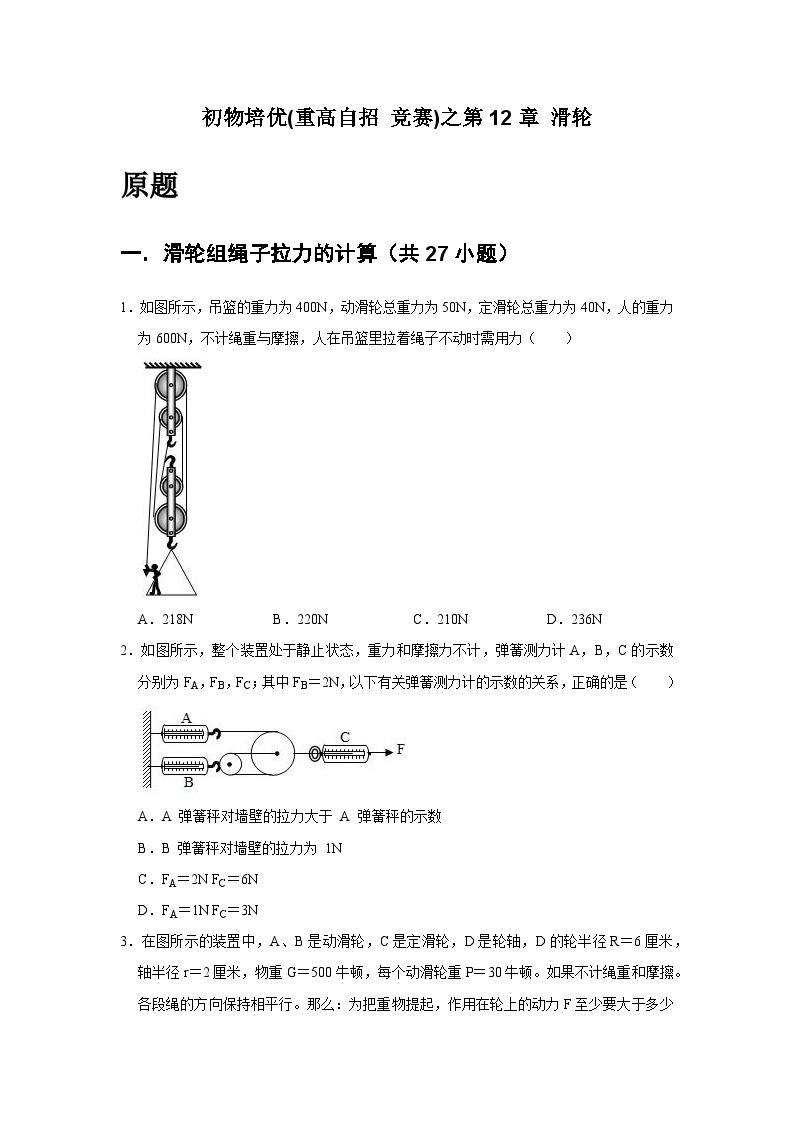 物理培优(重点高中自主招生竞赛)第12章 滑轮   难题练习   （附答案解析）02