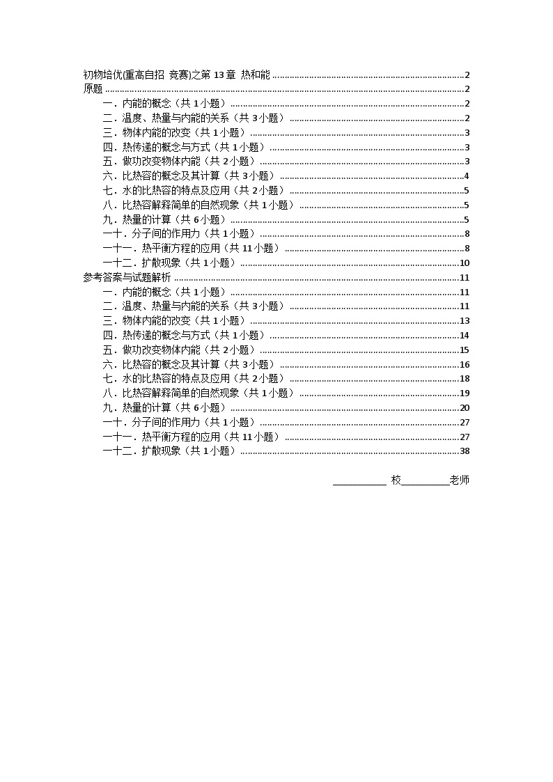 物理培优(重点高中自主招生竞赛)第13章 热和能  难题练习   （附答案解析）