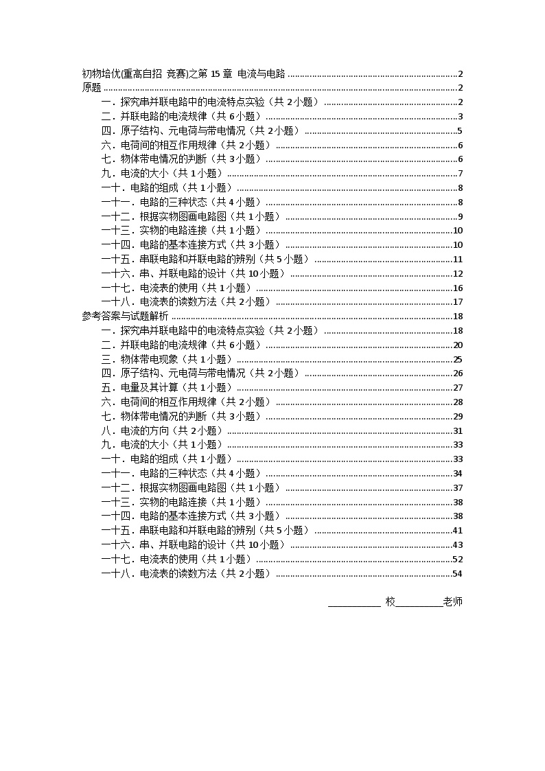 物理培优(重点高中自主招生竞赛)第15章 电流和电路   难题练习   （附答案解析）