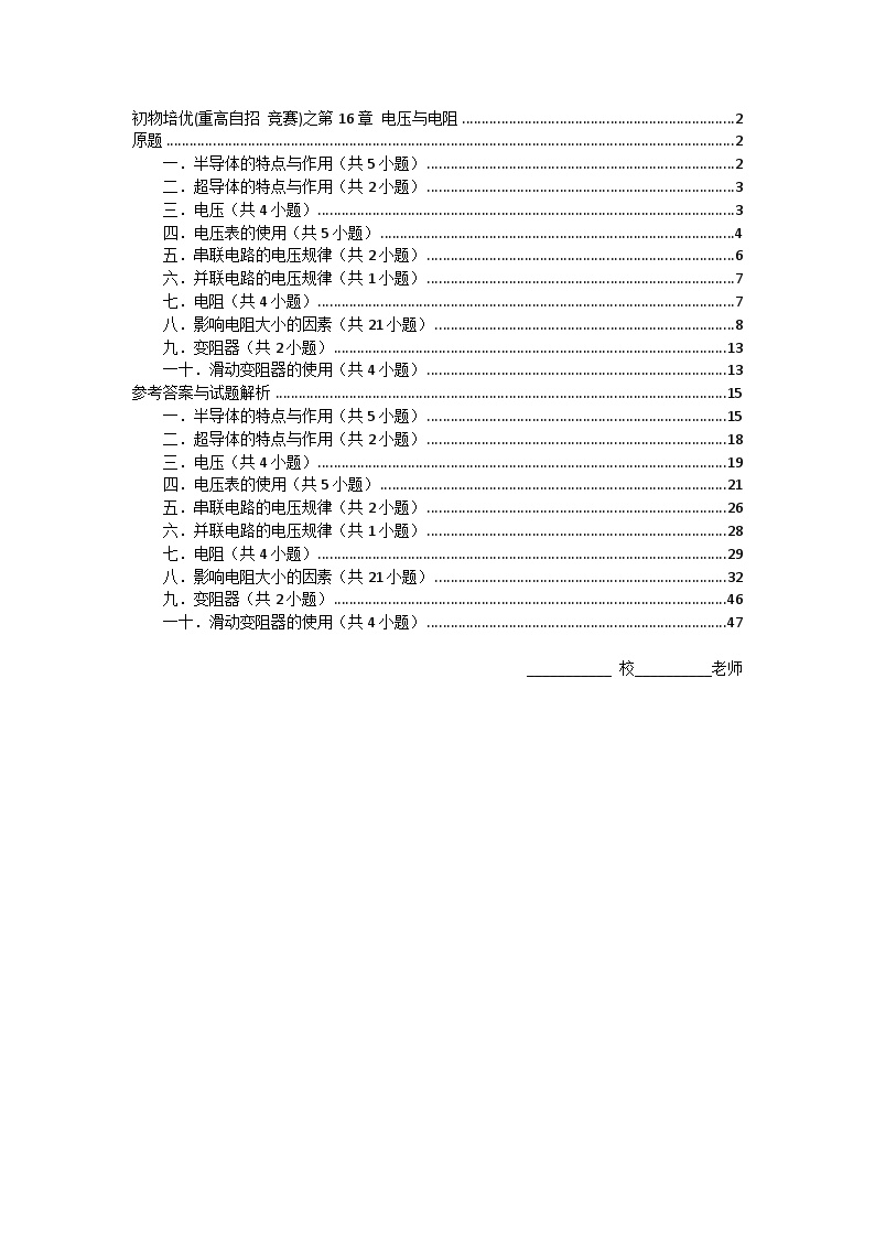 物理培优(重点高中自主招生竞赛)第16章 电压与电阻   难题练习   （附答案解析）