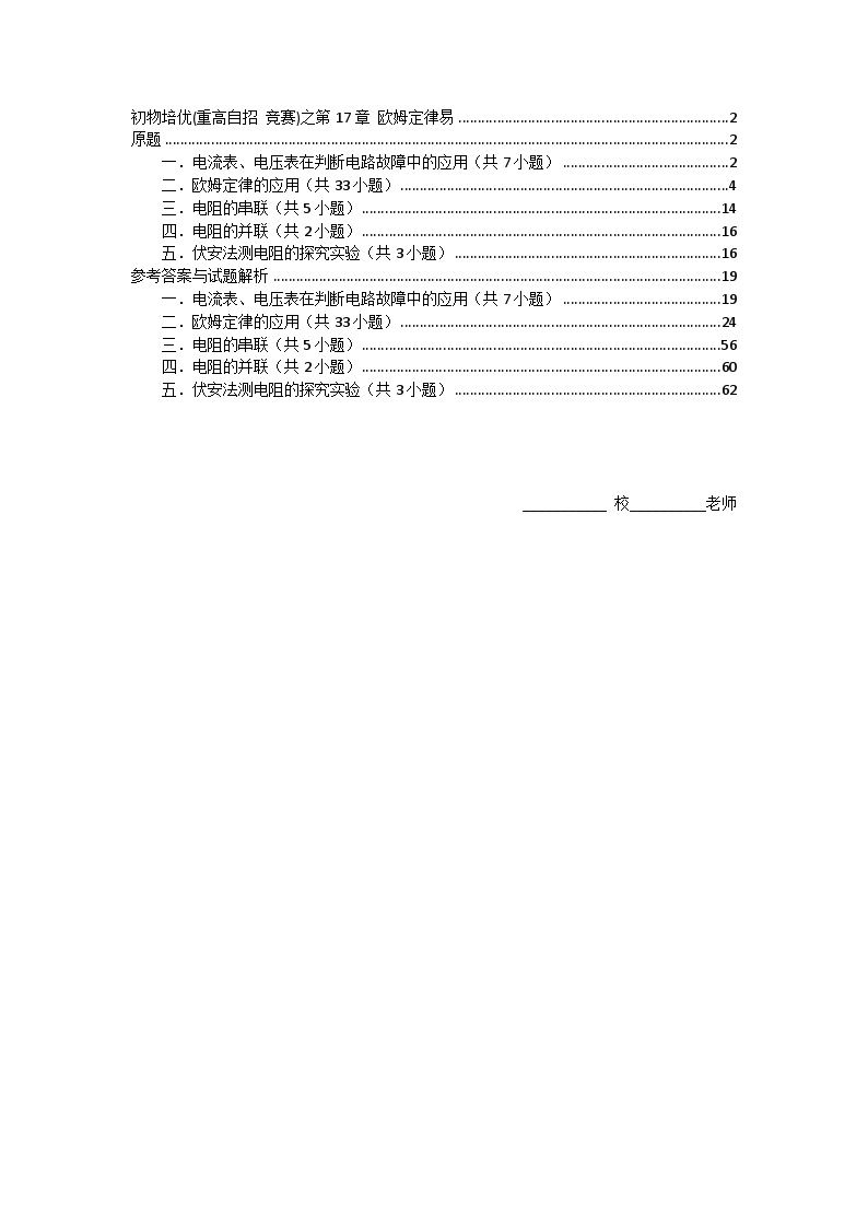 物理培优(重点高中自主招生竞赛)第17章 欧姆定律易  难题练习   （附答案解析）