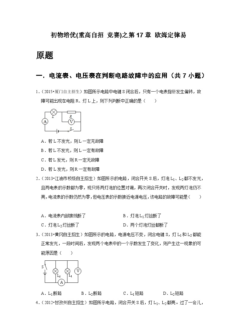 物理培优(重点高中自主招生竞赛)第17章 欧姆定律易  难题练习   （附答案解析）02