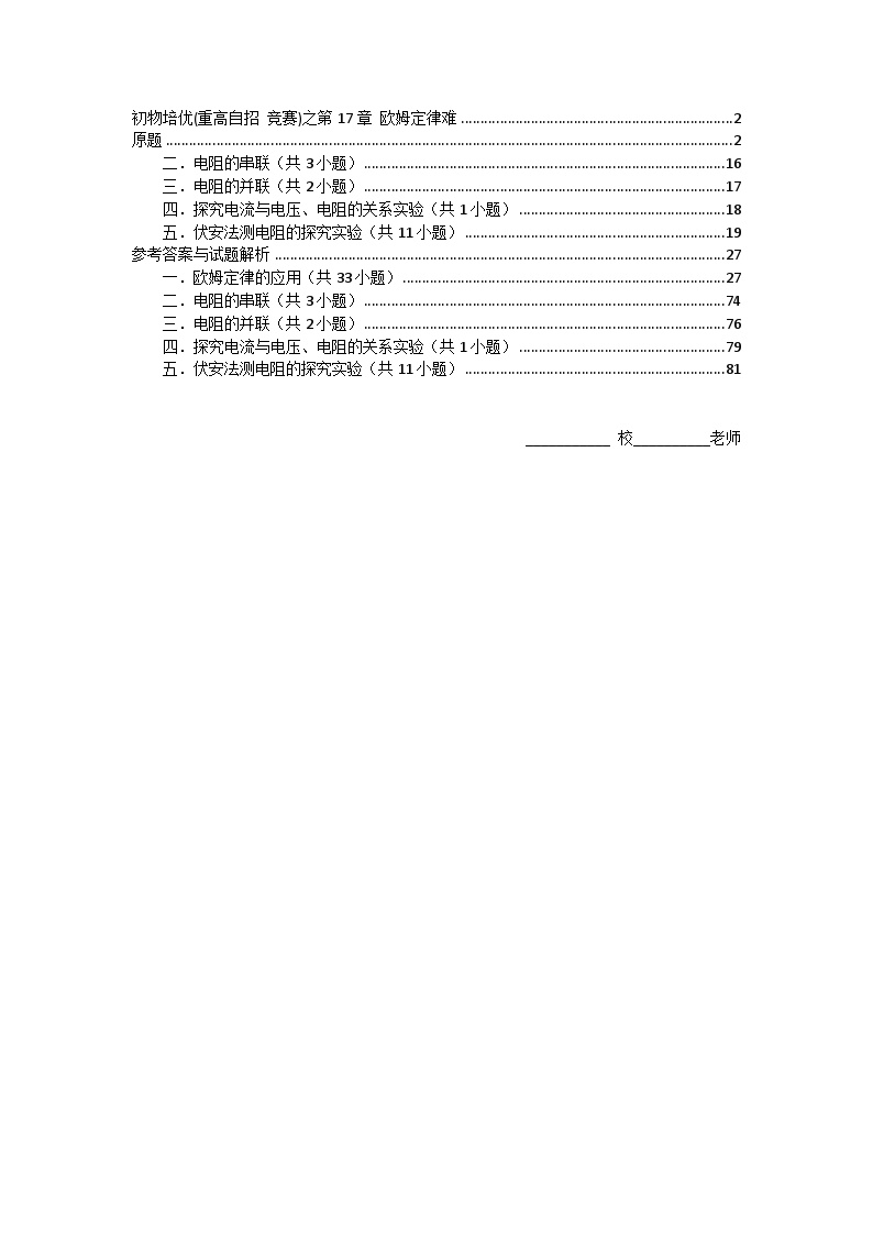 物理培优(重点高中自主招生竞赛)第17章 欧姆定律难  难题练习   （附答案解析）