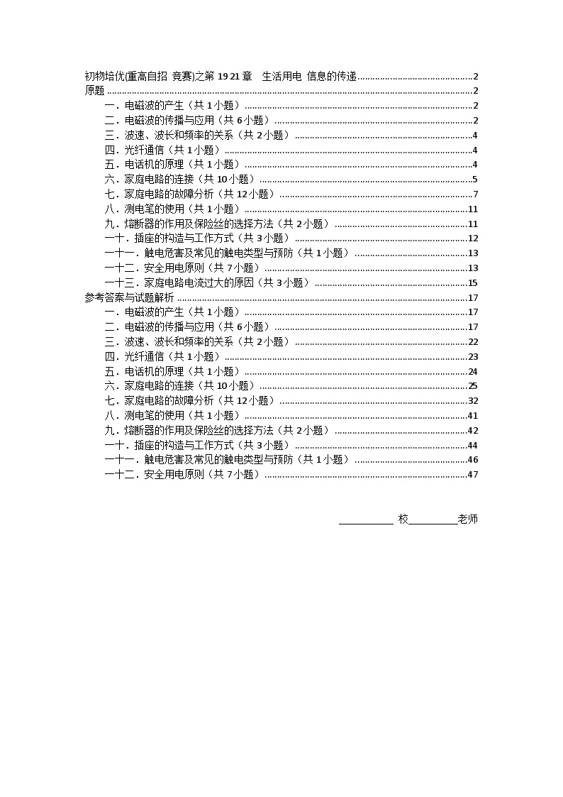 物理培优(重点高中自主招生竞赛)第19、 21章 生活用电、 信息的传递   难题练习   （附答案解析）