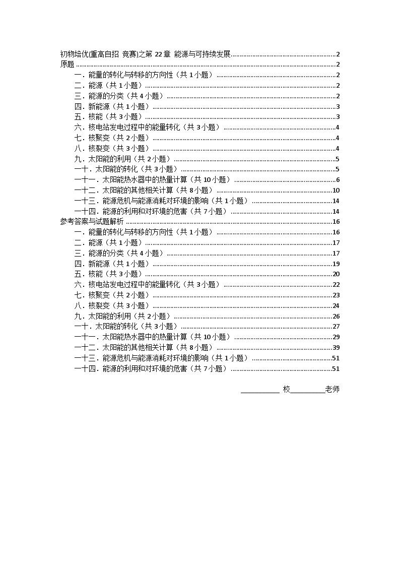 物理培优(重点高中自主招生竞赛)第22章 能源与可持续发展   难题练习   （附答案解析）